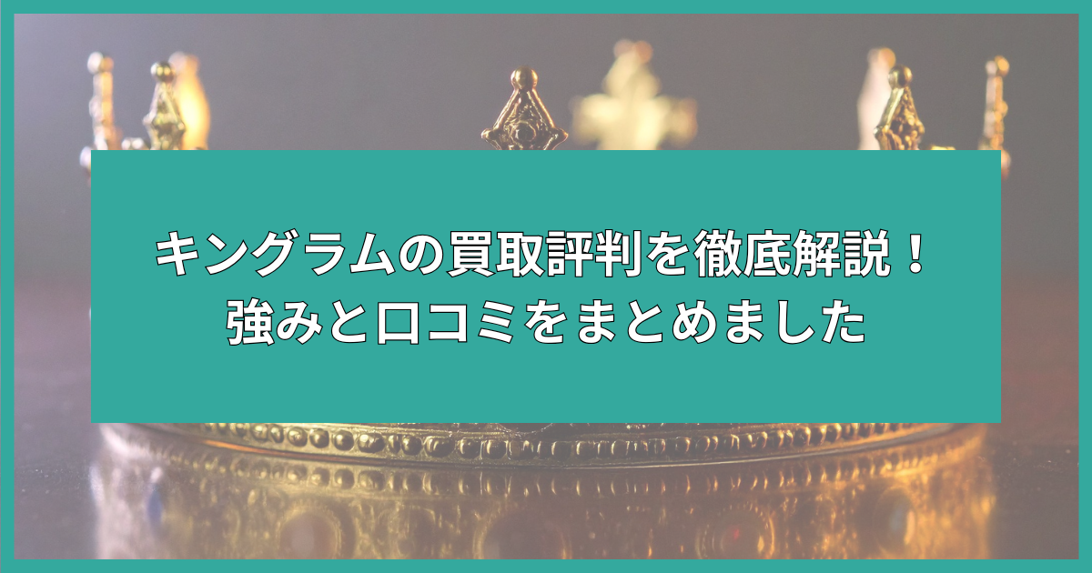 キングラム 買取 評判