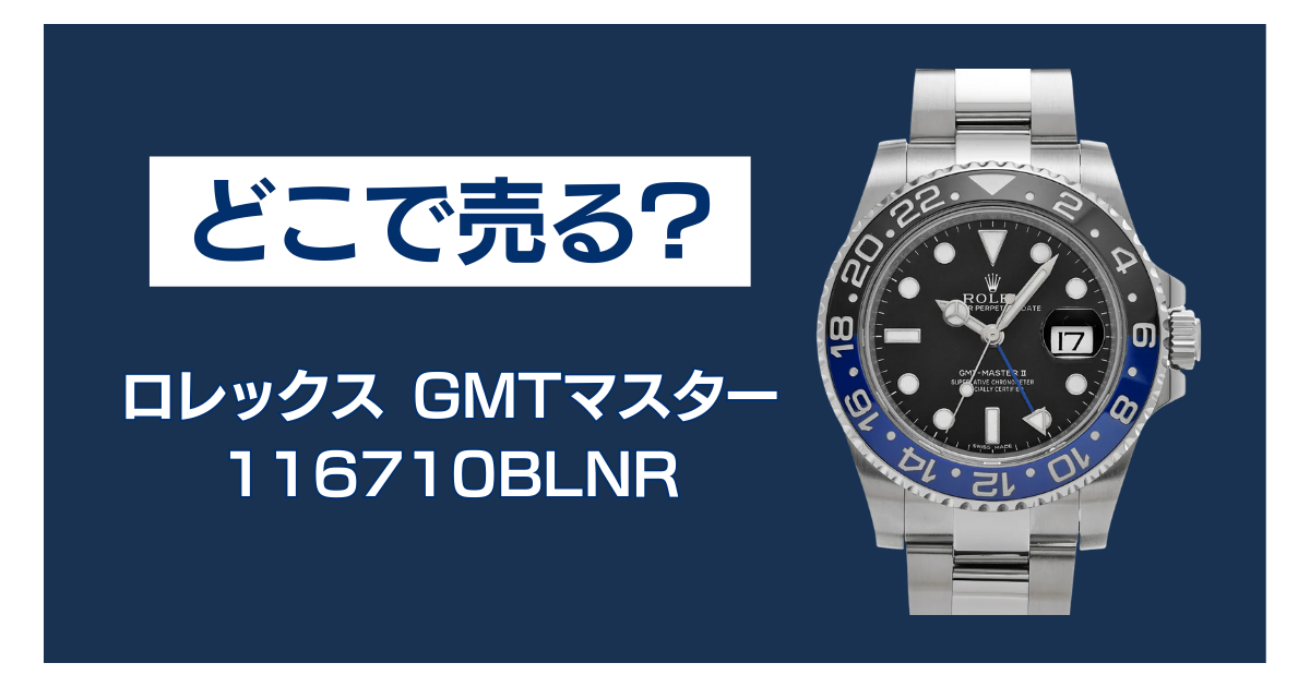 116710BLNR 買取 どこ