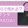 プラダ バッグ いくらで売れる