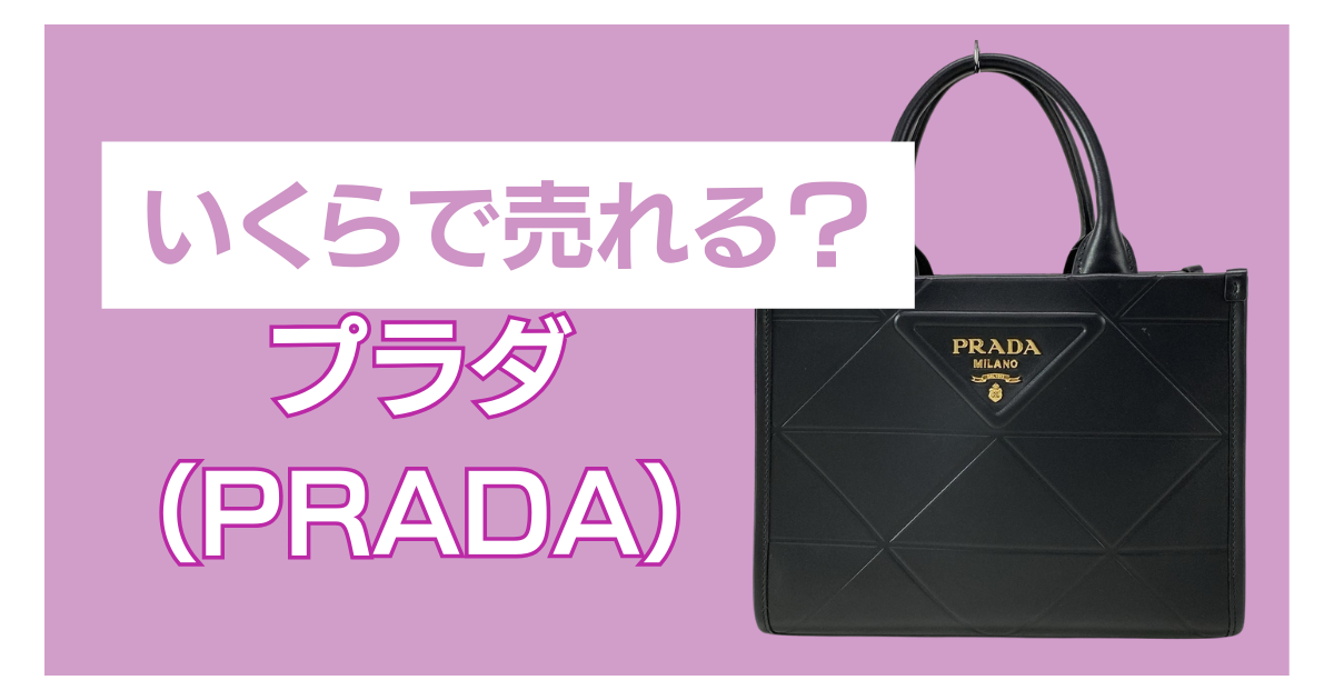 プラダ バッグ いくらで売れる
