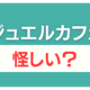 ジュエルカフェ 怪しい