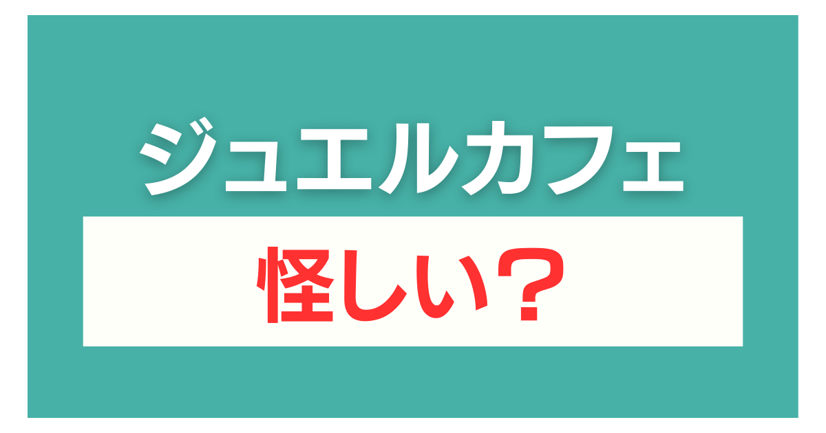 ジュエルカフェ 怪しい