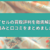 バイセル 買取 評判