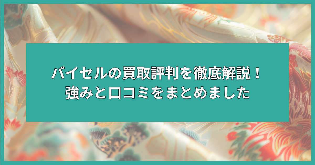バイセル 買取 評判