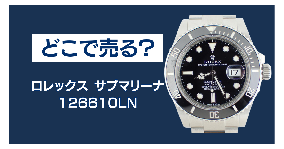 126610LN 買取 どこ