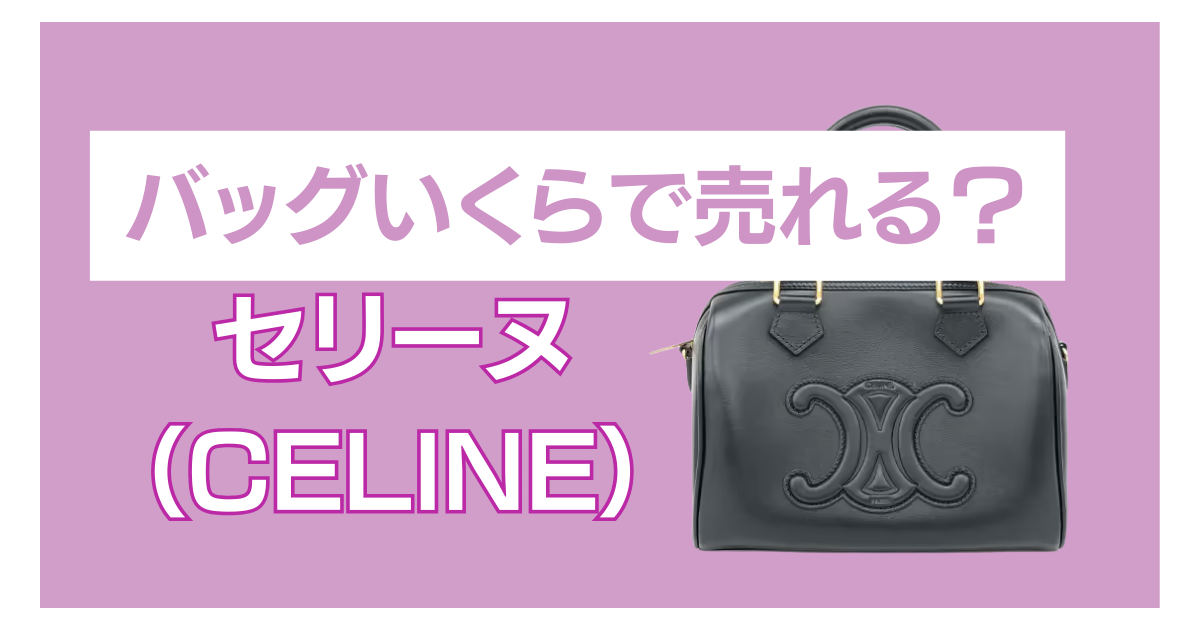 セリーヌバッグ いくら
