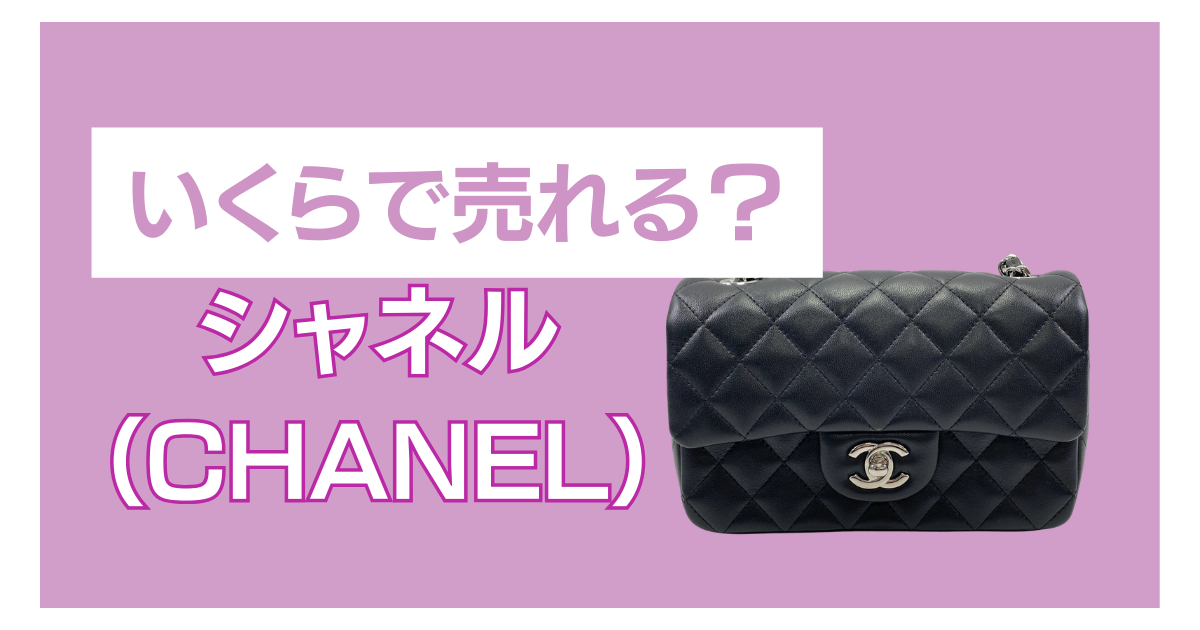シャネル バッグ いくらで売れる