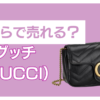 グッチ バッグ いくらで売れる