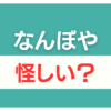 なんぼや 怪しい
