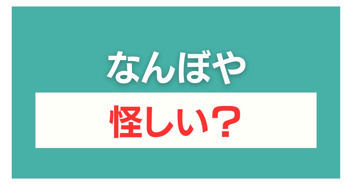 なんぼや 怪しい