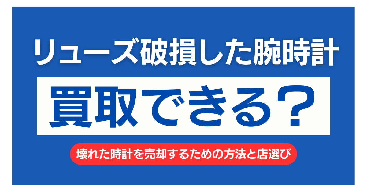 腕時計 リューズ 巻けない 買取