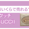 グッチ財布 いくらで売れる