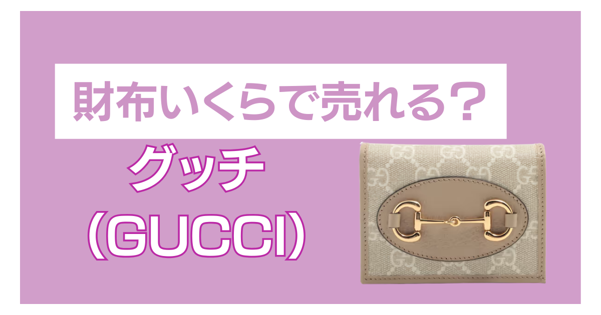 グッチ財布 いくらで売れる