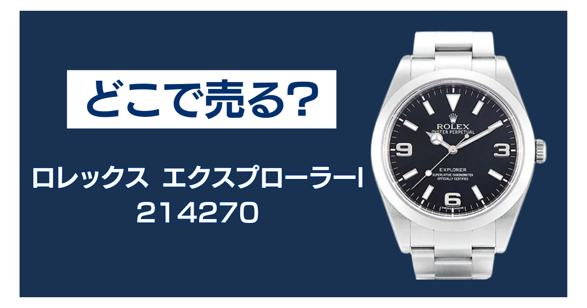 214270 買取 どこ