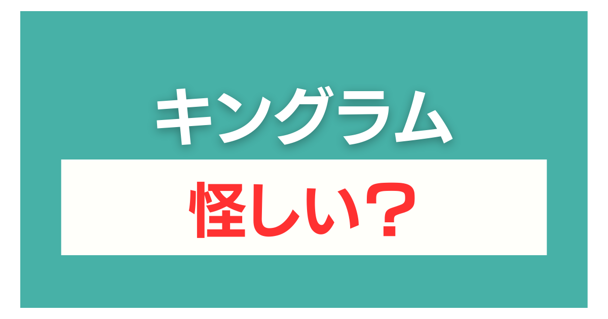 キングラム 怪しい