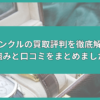 ウィンクル 買取 評判
