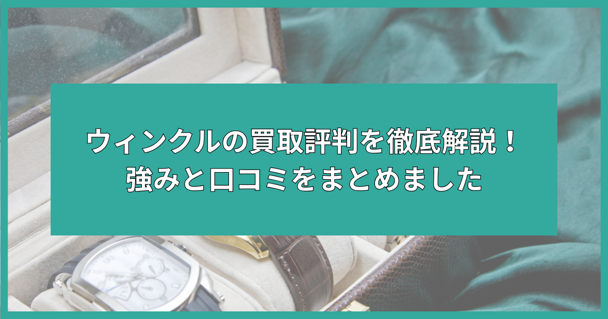ウィンクル 買取 評判