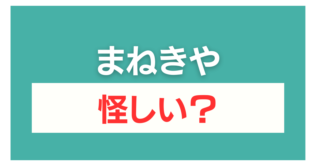 まねきや 怪しい