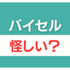 バイセル 怪しい