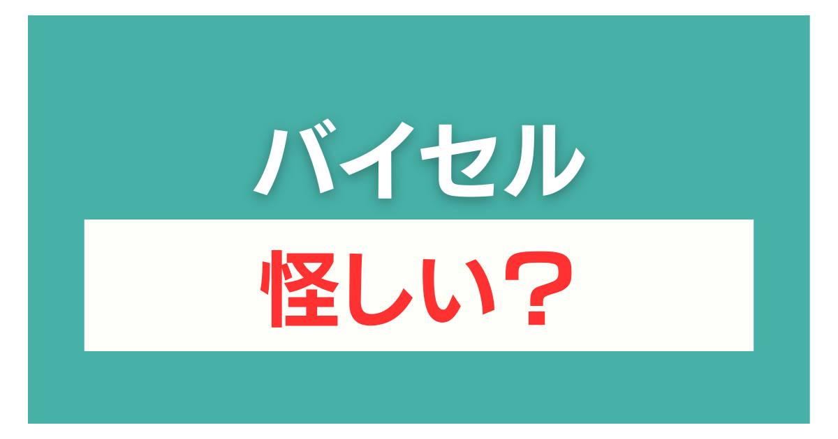 バイセル 怪しい