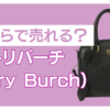 トリバーチ バッグ いくらで売れる