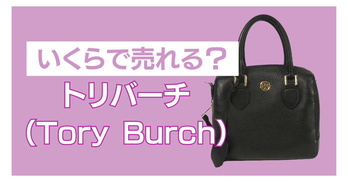 トリバーチ バッグ いくらで売れる