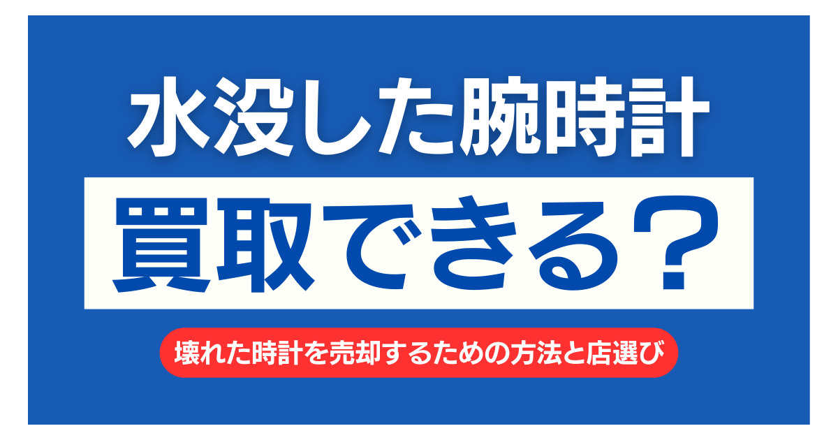 腕時計 水没 買取