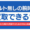 腕時計 ベルト無し 買取