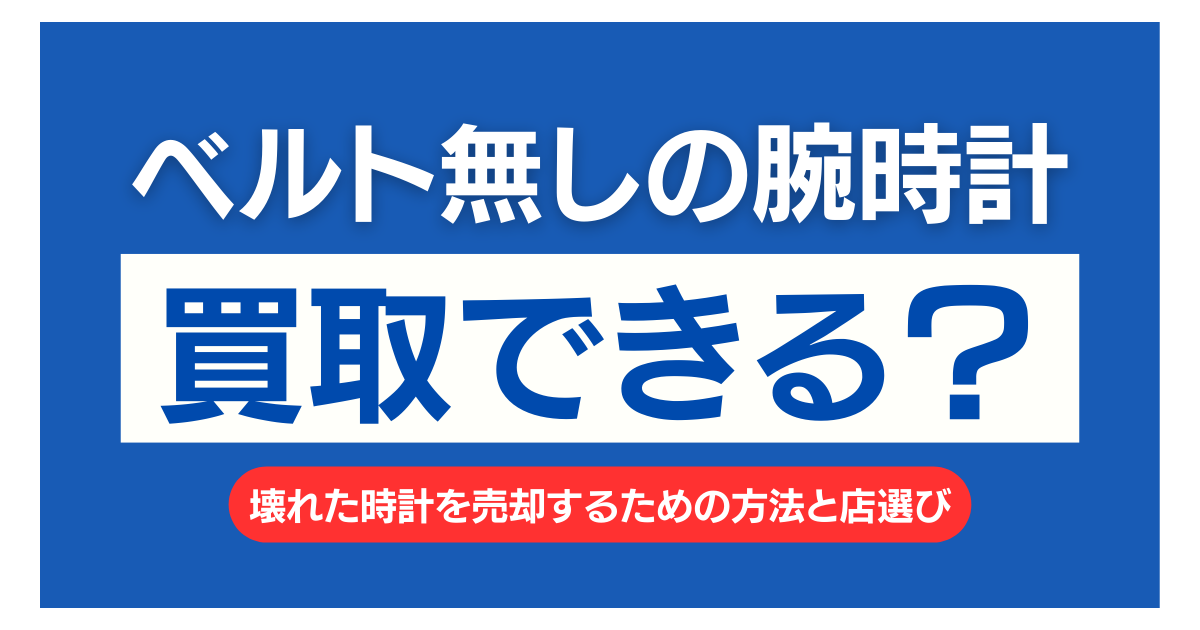 腕時計 ベルト無し 買取