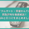 リサイクルマート・質屋かんてい局の買取評判