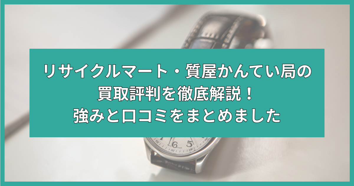 リサイクルマート・質屋かんてい局の買取評判