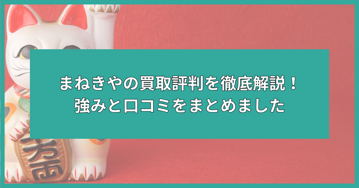 まねきや 買取 評判
