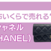 シャネル財布買取いくら