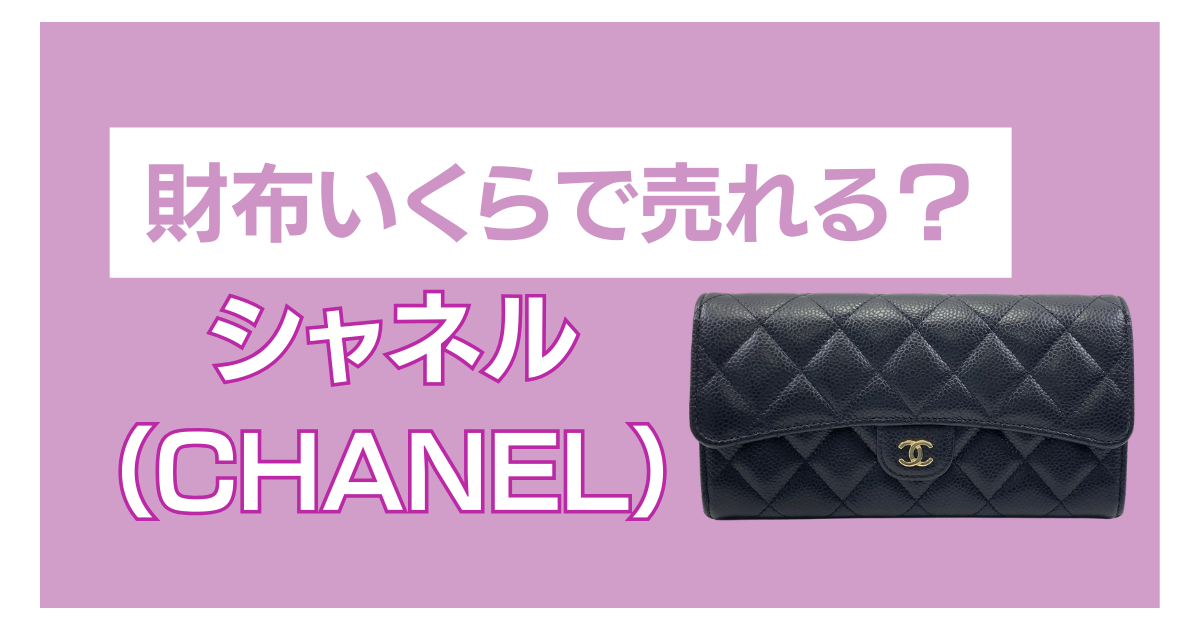 シャネル財布買取いくら