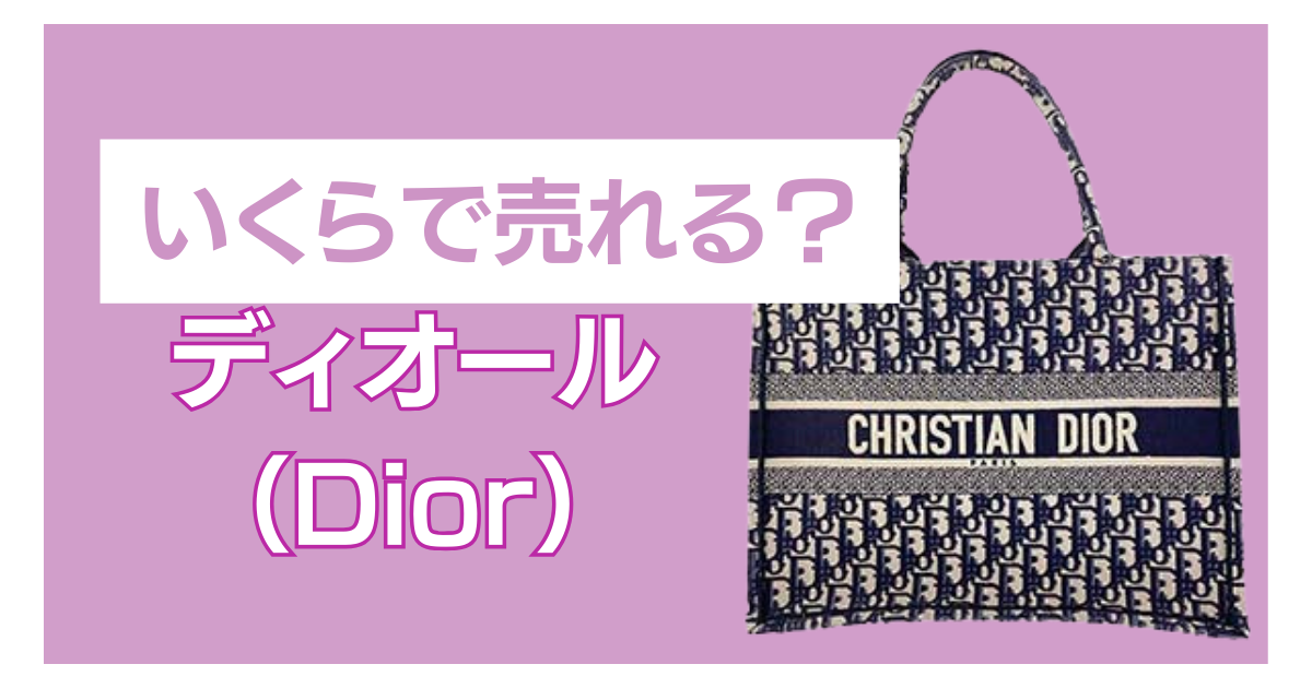 ディオール バッグ いくらで売れる