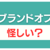 ブランドオフ 怪しい