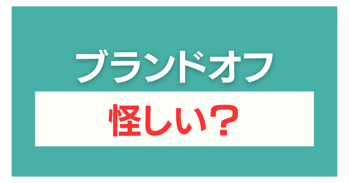ブランドオフ 怪しい