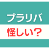 ブラリバ 怪しい