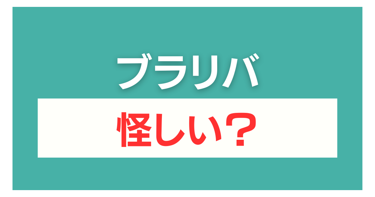 ブラリバ 怪しい