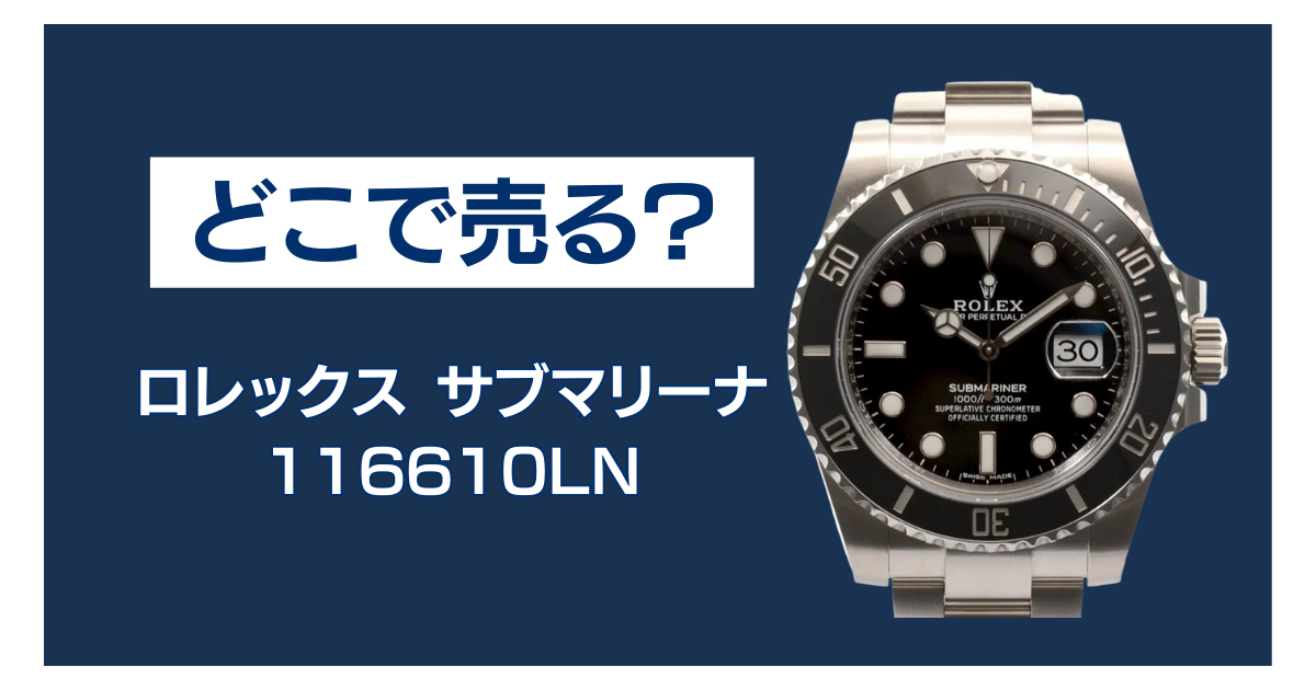 116610LN 買取 どこ