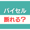 バイセル 査定だけ