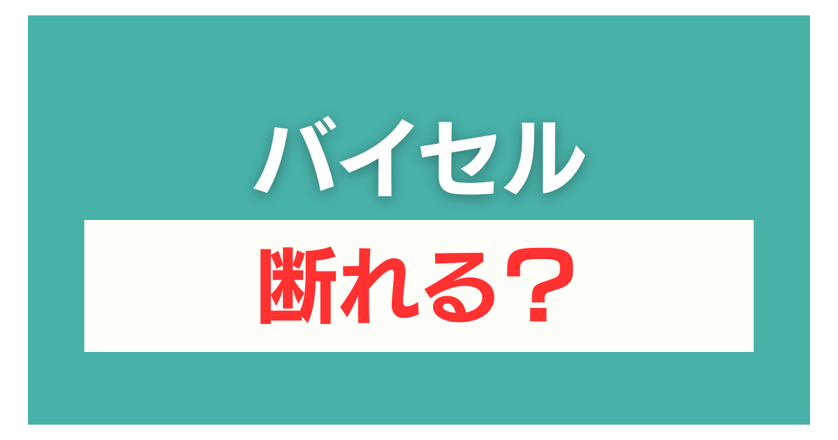 バイセル 査定だけ