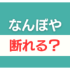 なんぼや 査定だけ