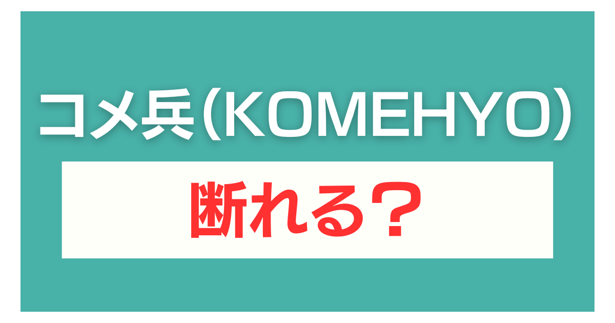 コメ兵 査定だけ