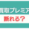 買取プレミア 査定だけ