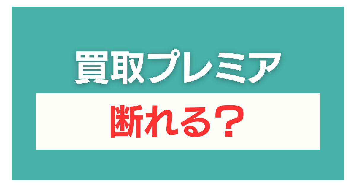 買取プレミア 査定だけ