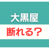 大黒屋 査定だけ