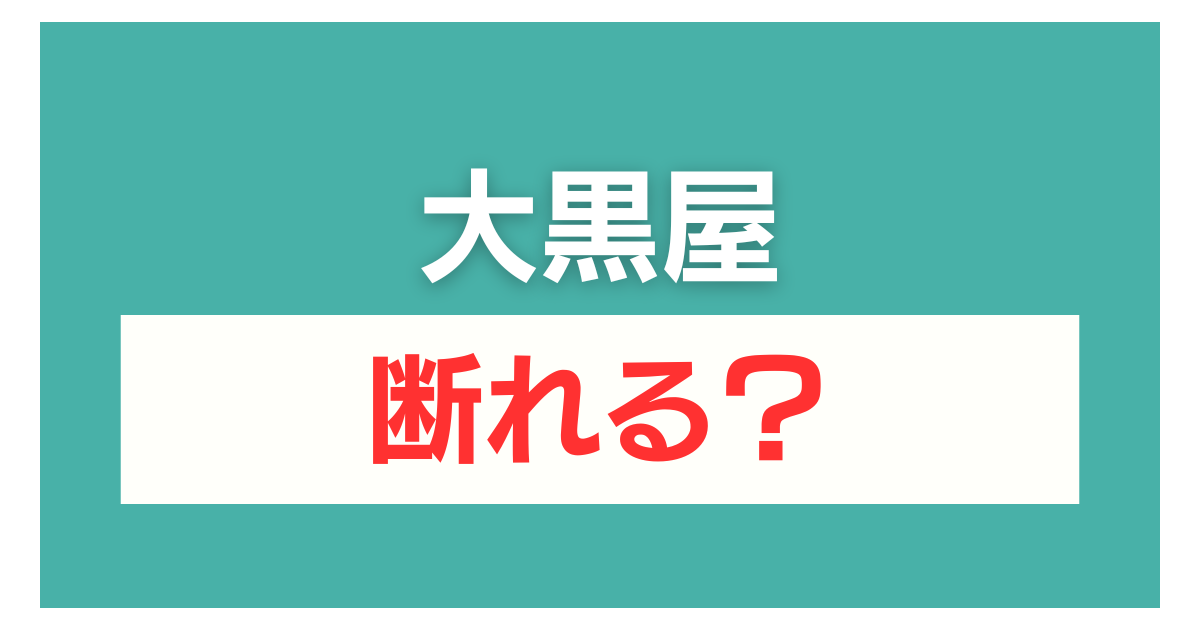 大黒屋 査定だけ