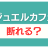 ジュエルカフェ 査定だけ