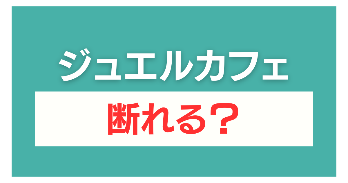 ジュエルカフェ 査定だけ